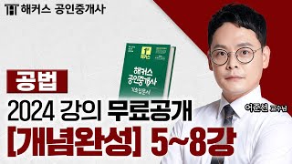 공인중개사 부동산 공법 개념완성 5~8강 📗 2024 유료인강 무료공개｜해커스 공인중개사 어준선