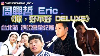 周興哲《你，好不好? Deluxe》台北場全紀錄(2020/8/9) | 丞丞