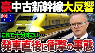 【海外の反応】「60年前の中古車でこのクオリティだと…」日本を選んだオーストラリア高速鉄道の人気爆発！→中古新幹線でも地元住民は大熱狂する事態に…【関連動画2本】