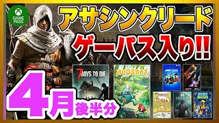 【Xbox Game Pass】4月後半に追加される7タイトルを紹介！さらにアサシンクリードオリジンズが追加！UBISOFTのサブスクがゲーパス入りでPS5 PSプラスがヤバい？【ゲームニュース解説】