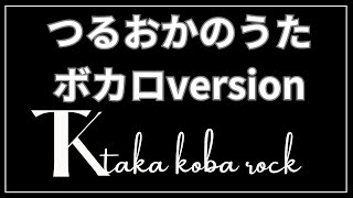 【つるおかのうた】#takakobarock #ガレージバンド#ボーカロイド#ボカロ#スマホで作曲#DTM#スマホで作ってみた#鶴岡市#食の都庄内#文化町#sdgs未来都市 #ユネスコ食文化創造都市