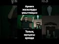 Ескендір Сергебаев шындықты айтты shorts short статистика