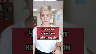 Как по-польски СЕЙЧАС РАЗБЕРЕМСЯ