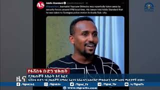 ፋሽስቱ ቡድን 16 ጋዜጠኞች በማሰር አፈናና እስራቱን አጠናክሮ መቀጠሉን ዓለም አቀፍ ሚድያዎች ዘገቡ።