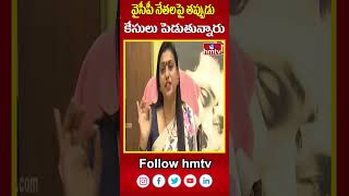 వైసీపీ నేతలపై తప్పుడు కేసులు పెడుతున్నారు  | YCP Roja Fire On Cm Chandrababu |  hmtv