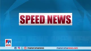 വാര്‍ത്തകള്‍ വേഗത്തില്‍ | Speed News