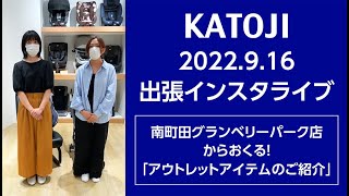 katoji_出張インスタライブ 2022.9.16「南町田グランベリーパーク店からおくる！アウトレットアイテムのご紹介」