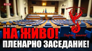 НА ЖИВО от Народното събрание - пленарно заседание на 18.06.2025