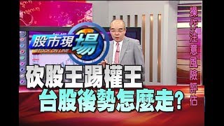 股市現場*鄭明娟20180919-2【砍股王踢權王人氣王斷氣 台股上下要挑對邊!】(林隆炫)