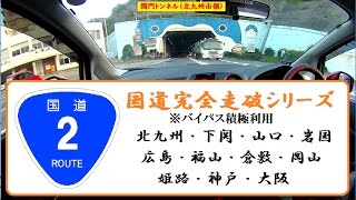 【国道完全走破シリーズ】国道2号線④ （山口県岩国市多田⇒広島県広島市中区舟入中町）