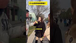 什么是爱情和婚姻？ 精辟，爱情婚姻说白点就是睡觉！｜爱情是互相喜欢和理解/::D婚姻是相互依赖和伤害？