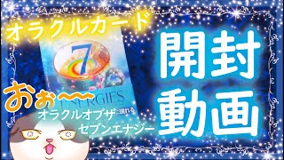 開封動画✨ オラクルカード開封動画🔮✨【オラクルオブザセブンエナジー】