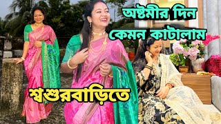 অষ্টমীর সারাটা দিন কেমন কাটালাম শ্বশুরবাড়িতে#durgapuja #like #video #bengalivlog