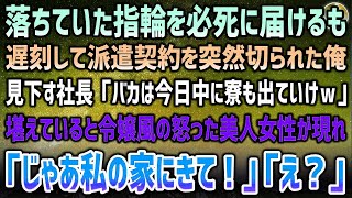 【感動する話】落ちていた指輪を交番に届けて遅刻し派遣契約を突然切られた俺。社長「バカはいらん！寮も今日中に出ていけｗ」→令嬢風の美人女性が怒った表情で現れ「じゃあ私の家にきて！」俺「え？」