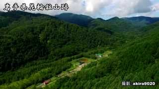 岩手県花輪鉱山跡マルチコプター（ドローン）空撮akira9020