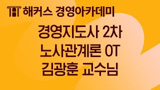 경영지도사 2차 노사관계론 OT 경영지도사 최종 합격을 원한다면 보세요!｜김광훈 교수님