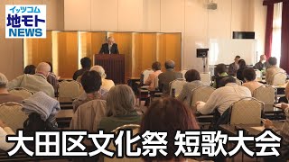 大田区文化祭短歌大会【地モトNEWS】2022/11/7放送