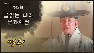 『제5회 글읽는나라문화제전』송서·율창 보유자 유창 선생 선포식 및 축하공연