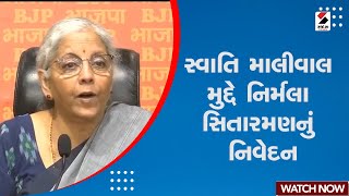 Nirmala Sitharaman Statement | સ્વાતિ માલીવાલ મુદ્દે નિર્મલા સિતારમણનું નિવેદન | Swati Malival