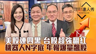 【理財達人秀】美股連黑 台股強翻紅 機器人N字底高勝率？年報飆股 3類出量漲？大戶買IPC 下檔事欣科？｜李兆華、朱家泓、王建文、楊雲翔2025.02.26(下)