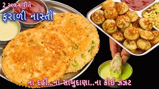 ઉપવાસ માટે 2 અલગ રીતે ઝટપટ તૈયાર કરો નવો નાસ્તો | farali nasta | vrat appe recipe | vrat ka nasta