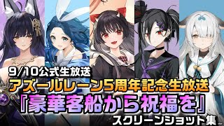 【AZUR LANE】9/10公式生放送　アズールレーン5周年記念生放送 　豪華客船から祝福を　スクリーンショット集【アズレン】