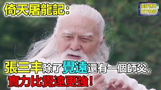 倚天屠龍記：張三丰除了覺遠還有一個師父，實力比覺遠更強！【美好世界~天下神獸】