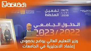 وزير التعليم العالي يوضح بخصوص إعتماد الانجليزية في الجامعات