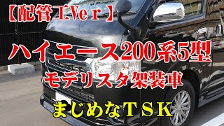 【配管工】ハイエース200系5型スーパーGL、モデリスタ架装車職人使用