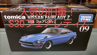 【国産旧車の代表選手】日産 フェアレディZ(S30)【トミカプレミアム 09】