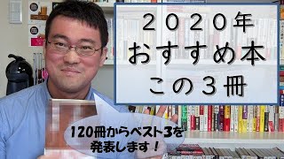 おすすめ本 2020年この3冊｜120冊の中からベスト3を選びました！039