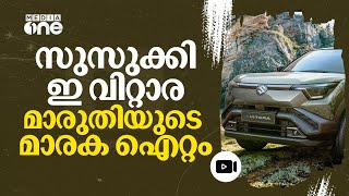 ഒറ്റ ചാർജിൽ 500ലധികം കി.മീ; സ്റ്റൈലിഷ് ലുക്കിൽ മാരുതിയുടെ ആദ്യ ഇ.വി | Maruti Suzuki e Vitara | #nmp