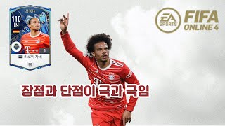 피파4 23 TOTS 리로이 자네 선수 리뷰