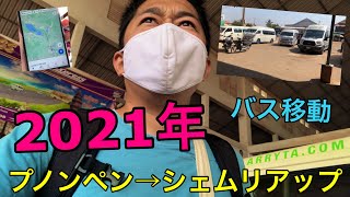 (Eng Sub) 2021年！アンコールワットの街「シェムリアップ」へ行こう！【移動】~Let’s go to Siem Reap in 2021!~