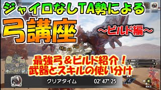 【解説】ジャイロなしTA勢による弓講座～ビルド編～前編 【モンハンライズ / MHRise】