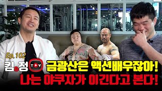 금광산은 액션배우잖아!나는 야쿠자가 이긴다고 본다![킴앤정TV Ep. 102]