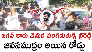 YS జగన్ కారు వెనుక పరిగెడుతున్న బైరెడ్డి.. జనసముద్రం అయిన రోడ్లు | @PrajaChaithanyamPolitical