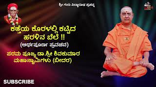 ಕತ್ತೆಯ ಕೊರಳಲ್ಲಿ ಕಟ್ಟಿದ ಹರಳಿನ ಬೆಲೆ !! | Shri Shivakumara Swamiji | Kannada Pravachana | Kalburagi