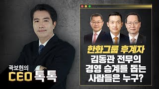 [CEO톡톡] 한화그룹 후계자, 김동관 전무의 경영승계를 돕는 사람은?