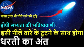 नीला तारा दिखने के साथ होगा धरती का अंत, होपी सभ्यता की भविष्यवाणी, नासा द्वारा पुष्टि