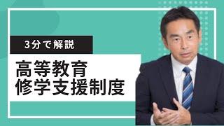 3分でわかる給付型奨学金