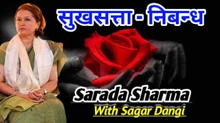 Sukha Satta nibandh ।। Sharada Sharma ।। सुखसत्ता निबन्ध ।। शारदा शर्मा ।। Sagar Dangi