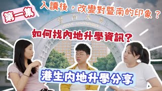 內地升學資訊在那找？內地港生分享為甚麼到內地升學？暨大分學院、校舍? (ft. @KaHeiKathy )