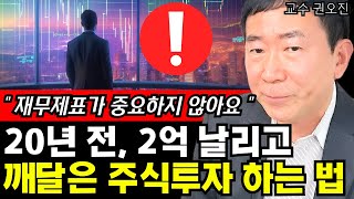 20년 전, 2억 날리고 깨달은 주식투자 제대로 잘 하는 법I 교수 권오진