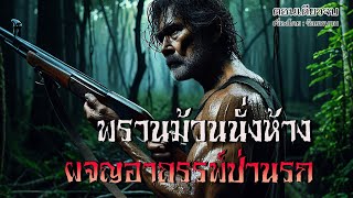 พรานม้วนนั่งห้าง..ผจญอาถรรพ์ป่านรก ! | เรื่องเล่าจากพรานป่า | (ตอนเดียวจบ)