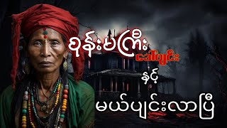 စုန်းမကြီးဒေါ်ပျင်း နှင့် မယ်ပျင်းလာပြီ