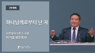 [22.12.11] 카리스 청년예배 | 이기열 원로목사 | 하나님께로부터 난 자 | 요한일서 5:1~6