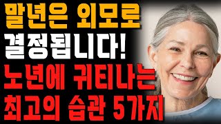 외모에 신경을 하나도 안쓰던 사람이 외모를 가꾸기 시작하자 생긴 일 | 나이들수록 귀티나는 습관 5가지 | 행복한 노후 | 노년의 지혜 | 오디오북