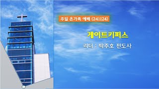 241124 온가족예배 게이트키퍼스