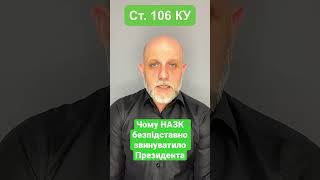 Чому НАЗК безпідставно звинуватило Президента України у недбалості при оголошенні воєнного стану